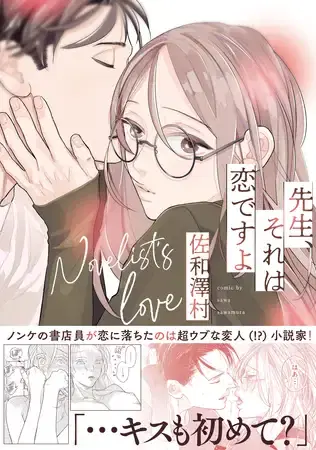 先生、それは恋ですよ【電子限定描き下ろし漫画付き】